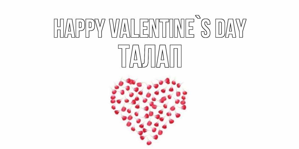 Greetings card с именем, ТАЛАП Happy Valentine`s Day сердечко для любимой Greetings with text for free download 